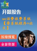 vc話費(fèi)收費(fèi)系統(tǒng)【帶系統(tǒng)程序+論文】