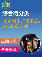 【定稿】三菱fx2n plc在全自動洗衣機(jī)控制中的應(yīng)用