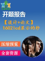 【設計+論文】1602lcd顯示的秒表）lcd顯示的秒表