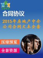 2015年房地產(chǎn)中介公司合同文本全套資料（買賣協(xié)議、租賃合同、委托協(xié)議）