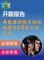 新能源控制系統(tǒng)綜述報告2【含小論文及論文參考資料】