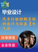 汽車行駛控制系統(tǒng)的設(shè)計(jì)與仿真【電氣論文+開題+中期+圖紙】