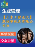 【土木工程論文】深圳市玩具有限公司辦公樓設計【論文+建筑圖+結構圖cad】