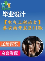 【電氣工程論文】泰安南開發(fā)區(qū)110kv變電站電氣設(shè)計【計算書+圖紙】