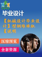 【機械設計畢業(yè)設計】型鋼堆垛機【說明書+圖紙等】