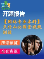 【園林專業(yè)本科】天竹山公園景觀規(guī)劃設(shè)計(jì)----休閑游憩區(qū)景觀設(shè)計(jì)【開題報(bào)告+任務(wù)書+論文等】