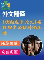 [測控技術(shù)論文]碳纖維復(fù)合材料渦流檢測方法研究【任務(wù)書+開題報告+翻譯+論文】