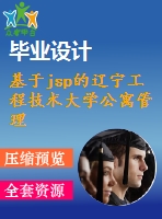 基于jsp的遼寧工程技術大學公寓管理系統(tǒng)的設計與實現(xiàn)