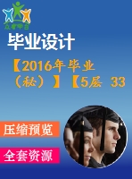 【2016年畢業(yè)（秘）】【5層 3300平方米】某某住宅樓施工組織設計【任務書+開題報告+論文+圖紙全套】