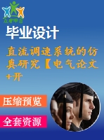 直流調(diào)速系統(tǒng)的仿真研究【電氣論文+開(kāi)題+中期+圖紙】