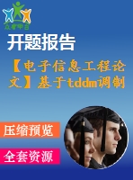 【電子信息工程論文】基于tddm調(diào)制的捕獲算法設(shè)計(jì)與仿真【論文+代碼+仿真全套】