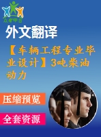 【車輛工程專業(yè)畢業(yè)設計】3噸柴油動力貨車-貨車設計（車架、制動系設計）-6【說明書+文獻及翻譯+cad圖紙全套】