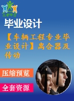 【車輛工程專業(yè)畢業(yè)設計】離合器及傳動軸設計【說明書+圖紙全套】