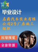 名爵汽車實(shí)業(yè)有限公司2號(hào)廠房施工組織設(shè)計(jì)-建筑工程管理施工組織設(shè)計(jì)論文（開題報(bào)告、任務(wù)書、畢業(yè)論文、圖紙、進(jìn)度全套畢業(yè)資料）