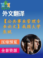 【公共事業(yè)管理專業(yè)論文】我國(guó)大學(xué)生就業(yè)促進(jìn)政策及實(shí)施效應(yīng)評(píng)價(jià)【任務(wù)書+論文+翻譯+文獻(xiàn)綜述】