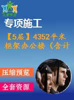 【5層】4352平米框架辦公樓（含計(jì)算書，建筑、結(jié)構(gòu)圖）