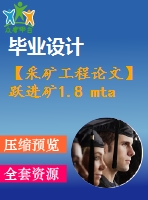 【采礦工程論文】躍進(jìn)礦1.8 mta新井設(shè)計(jì)—專題淺析有沖擊礦壓危險(xiǎn)性的巷道支護(hù)【圖紙+論文+專題】