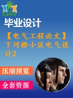 【電氣工程論文】下河橋小區(qū)電氣設(shè)計2【任務(wù)書+圖紙】