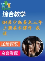 04蘇少版美術三年上冊美術課件 我設計的服飾含教案