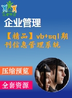 【精品】vb+sql期刊信息管理系統(tǒng)(源代碼+系統(tǒng)+答辯ppt)