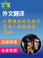 注塑模具優(yōu)化設(shè)計(jì)為減小溫度偏差【pdf+word】【中文3400字】模具類外文翻譯