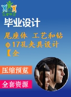 尾座體 工藝和鉆φ17孔夾具設(shè)計(jì)【全套含cad圖紙 說明書 工序卡】【三維額外購】