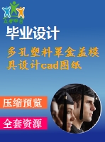 多孔塑料罩盒蓋模具設(shè)計cad圖紙