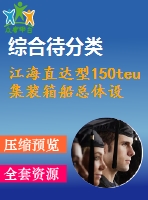 江海直達型150teu集裝箱船總體設(shè)計