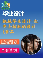 機械畢業(yè)設(shè)計-紅棗去核機的設(shè)計(食品機械)(含cad圖，solidworks三維)