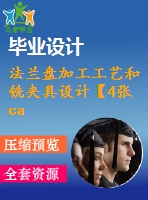 法蘭盤加工工藝和銑夾具設(shè)計(jì)【4張cad圖紙、工藝卡片和說明書】