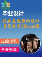 托森差速器的設計【優(yōu)秀含3張cad圖紙+全套機械畢業(yè)設計】