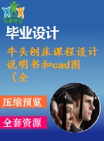 牛頭刨床課程設(shè)計(jì)說(shuō)明書(shū)和cad圖（全套含cad圖紙）