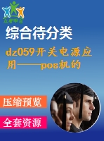 dz059開關(guān)電源應(yīng)用——pos機(jī)的電源設(shè)計