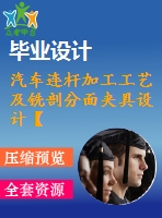 汽車連桿加工工藝及銑剖分面夾具設(shè)計【6張cad圖紙、工藝卡片和說明書】