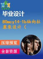 80mcy14-1b軸向柱塞泵設(shè)計（全套含cad圖紙）