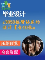 z3050搖臂鉆床的設(shè)計(jì)【含10張cad圖紙、說(shuō)明書】