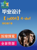 【jq004】4-dof scara機(jī)器人結(jié)構(gòu)設(shè)計(jì)與運(yùn)動(dòng)模擬【4自由度】【機(jī)械專業(yè)畢業(yè)設(shè)計(jì)論文】【優(yōu)秀】【通過答辯】