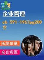 cb 591-1967pg200 空氣直角止回閥 .pdf（船舶cb）船舶標準 行業(yè)標準