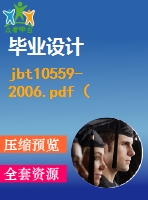 jbt10559-2006.pdf（機械標準 jb）行業(yè)標準