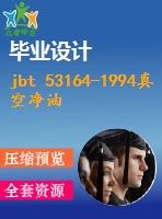 jbt 53164-1994真空凈油機 產(chǎn)品質(zhì)量分等 .pdf（機械jb）標(biāo)準(zhǔn) 行業(yè)標(biāo)準(zhǔn)