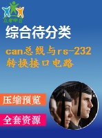 can總線與rs-232轉換接口電路設計