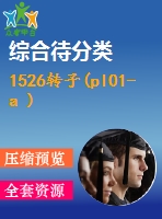 1526轉(zhuǎn)子(pl01-a )