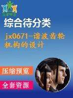 jx0671-諧波齒輪機(jī)構(gòu)的設(shè)計(jì)