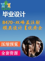 8470-雙峰蓋注射模具設(shè)計【優(yōu)秀全套設(shè)計含畢業(yè)圖紙】