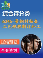 6346-帶銅襯軸套工藝規(guī)程制訂和工裝設(shè)計