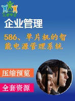 586、單片機的智能電源管理系統(tǒng)