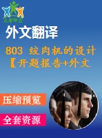 803 絞肉機(jī)的設(shè)計【開題報告+外文翻譯+畢業(yè)論文+cad圖紙】【機(jī)械全套資料】