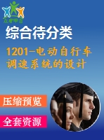 1201-電動(dòng)自行車調(diào)速系統(tǒng)的設(shè)計(jì)