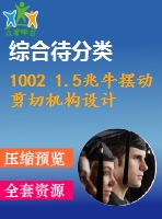 1002 1.5兆牛擺動(dòng)剪切機(jī)構(gòu)設(shè)計(jì)