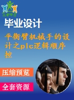 平衡臂機(jī)械手的設(shè)計之plc邏輯順序控制和液壓系統(tǒng)設(shè)計